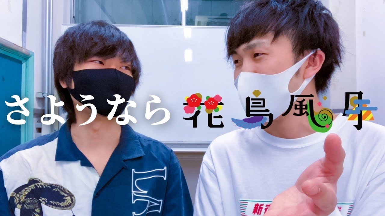 9番街レトロ さようなら花鳥風月ライブに対して僕たちが思うこと Youtube