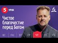 Субботняя Школа День за днем ​​| Урок 5 | 28.10 - Чистое благочестие перед Богом