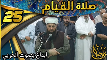 صلاة القيام ٢٥ رمضان ١٤٤٤ھ  بإمامة الشيخ علي الحربي ماتيسر من سورة الأنبياء