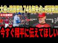 【大谷翔平】防御率0.74打率&打率.301で7失点惨敗のダイヤモンドバックス監督が試合後に放った”まさかの一言”を米メディアの取材に明かし感涙【海外の反応 MLBメジャー 野球】