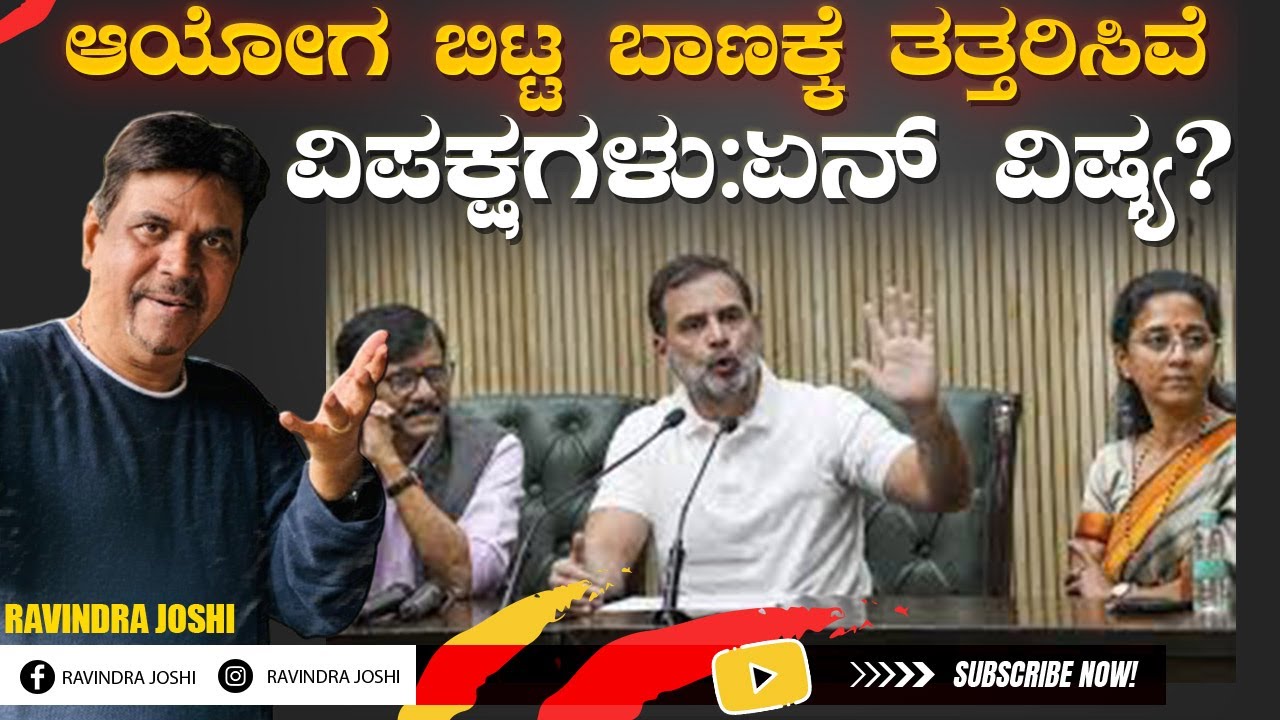 ಆಯೋಗ ಬಿಟ್ಟ ಬಾಣಕ್ಕೆ ತತ್ತರಿಸಿವೆ ವಿಪಕ್ಷಗಳು:ಏನ್ ವಿಷ್ಯ?