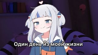 Один день из моей жизни