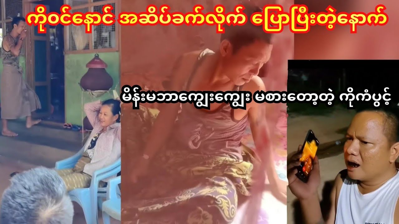 ကို၀င်နောင်အဆိတ်ခက်ကျွေးလိုက်လို့ချွန်ပြီနောက်ပိုင်း မိန်းမဘာကျွေးကျွေးမစားတွေ့တဲ့ ကိုကံပွင့်😁🤭