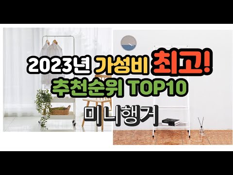2023년 가성비 최고 미니행거 상품 추천순위 top10