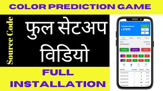 Color Prediction Game Source Code Full Setup | Color Prediction | Color Prediction Game Source Code