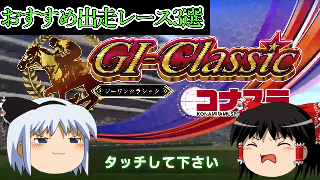 【コナステ】初心者必見！出走すべきレース3選(G1-クラシック)