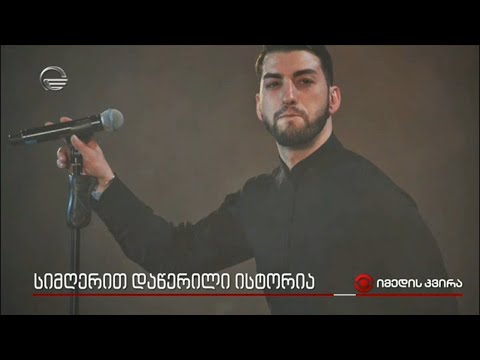 სიმღერით დაწერილი ისტორია - ექსკლუზიური ინტერვიუ ლევან კბილაშვილის დედასთან