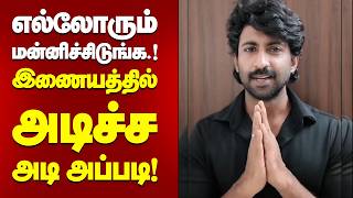 எல்லோரும் மன்னிச்சிடுங்க.! இணையத்தில் அடிச்ச அடி அப்படி!