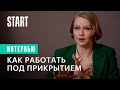 Медиатор | Как работать под прикрытием? (Юлия Пересильд)