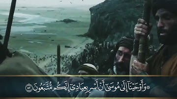 هلاك وغرق فرعون ونجاة موسى ومن معه تلاوة هادئة حزينة مريحة للقارئ مصعب المبارك musab almubarak