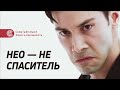 Нео не спаситель (ремейк). Скрытый смысл фильма «Матрица»