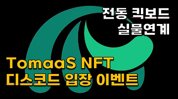 전동 킥보드 실물연계 TomaaS NFT 디스코드 입장 이벤트 소개