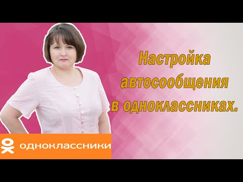Настройка автосообщения в Одноклассниках.