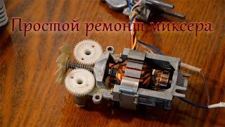 картинка: Простой ремонт миксера