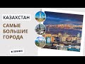 Крупнейшие города Казахстана