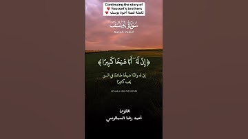 سورة يوسف بصوت القارئ احمد رضا السمالوسي