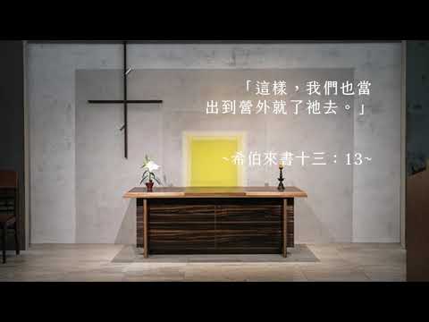 司布真每日靈修：希伯來書十三：13
