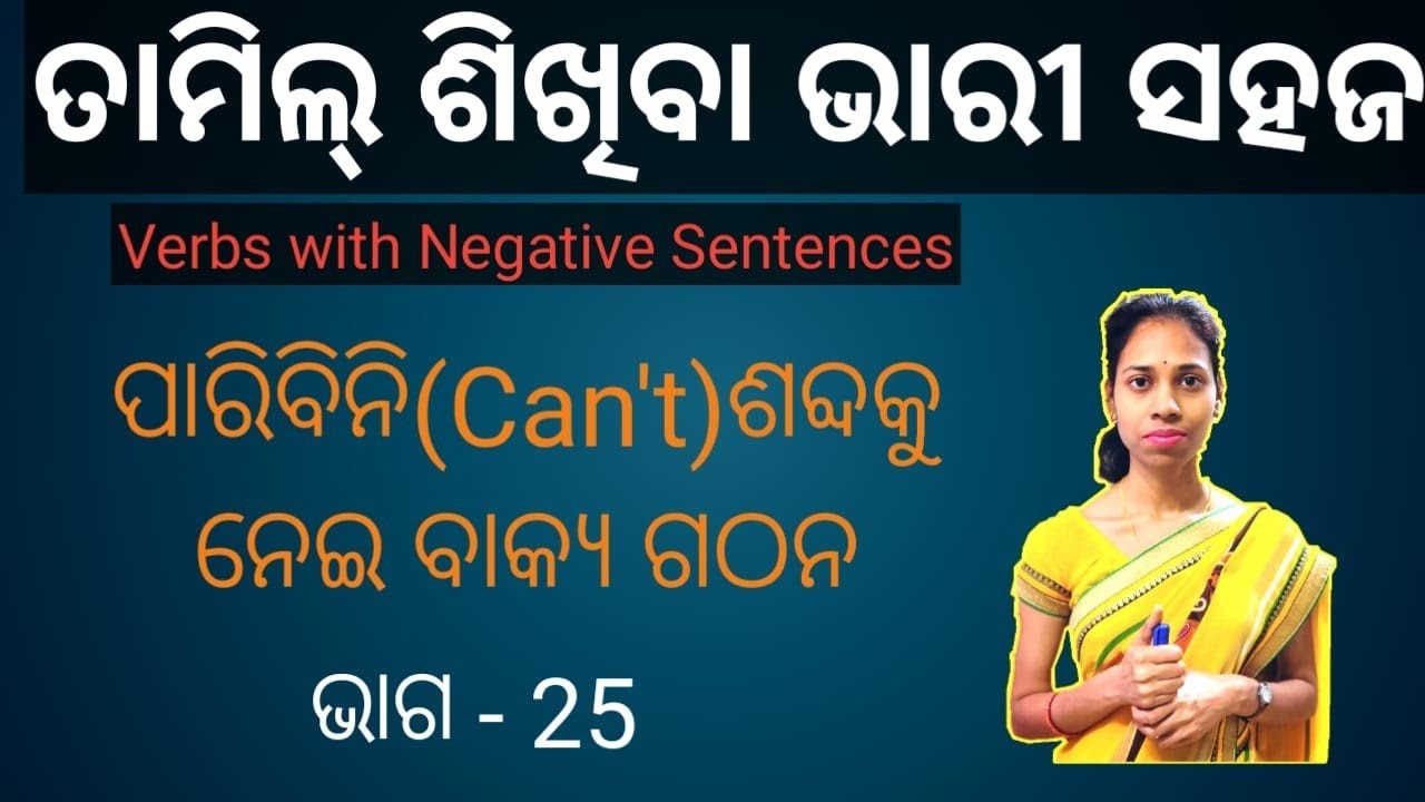 Odia To Tamil.learn tamil verb with negative sentences.(Part-1)Chapter-25
