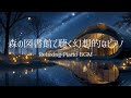 【作業用BGM】『星降る森の図書館』2時間 集中できるノスタルジックなピアノ | Relaxing Piano for Studying &amp; Work
