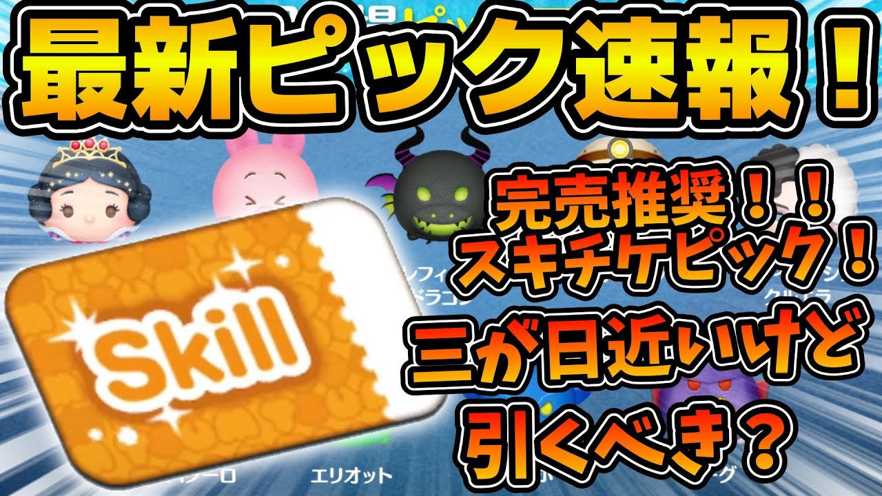 ツムツム速報】フック船長育てたい人は引き！！ラスト賞スキチケの