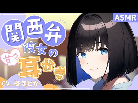 【ASMR】関西弁彼女のあまあま耳かき