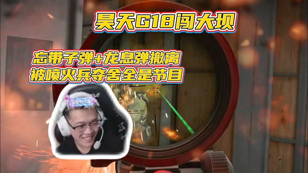 昊天带G18夺舍结果没带子弹，后面又被龙息弹+喷火兵夺舍！【三角洲行动】