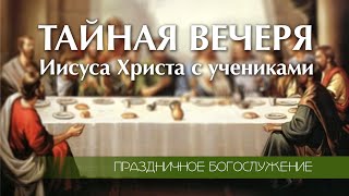 Пасхальная вечеря | 02 мая 2024 г. | г. Новосибирск