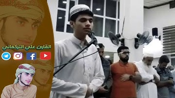 ركعة الثانية والابداع جميل《 القارئ علي التركماني》• ( الفاتحة - قريش )