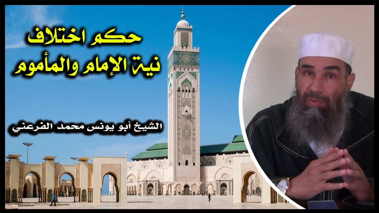 حكم اختلاف نية الإمام والمأموم || الشيخ أبو يونس محمد الفرعني