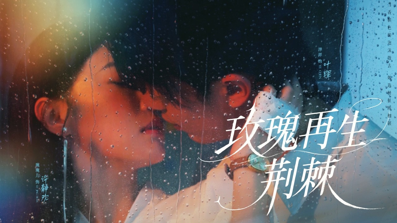 灰姑娘愛了總裁5年，可他卻在訂婚前夕為了小三毀掉她母親的遺作，一次次的傷害讓她徹底清醒死心，轉身嫁給商界大佬腹黑小奶狗，渣男悔斷腸哭著求她原諒！【玫瑰再生荆棘】全集 