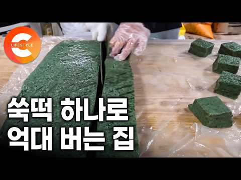 떡 하나 잘 만들었을 뿐인데 다 큰 자식들까지 먹여 살린다. 새벽부터 줄 서는 시골 쑥떡집의 억대 매출 비결 | #극한직업