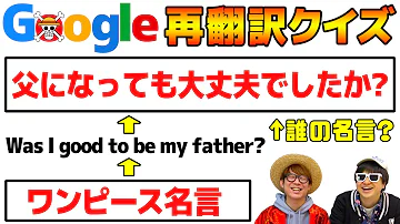 ワンピース 名言 クイズ Google翻訳された名セリフを当てるクイズがヤバいwww Mp3