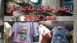 ارخص ماركة في مصر وتلاقي فيه كل اللي انت عايزه ليكي ولاسرتك كلها | ملابس اطفال 2022 ارخص مكان في مصر