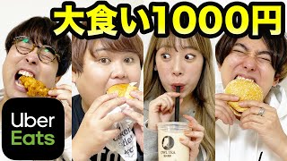 誰かがギブアップするまで1000円分ウーバーイーツを無限に食べる！【パパラピーズ】