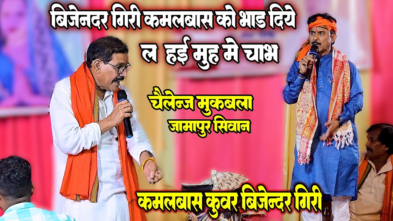 रात जामापुर सिवान मे कमलबास को बेईज्जत कर दिए बिजेन्दर गिरी | Kamalbas Kuwar Bijender Giri Ke Dugola