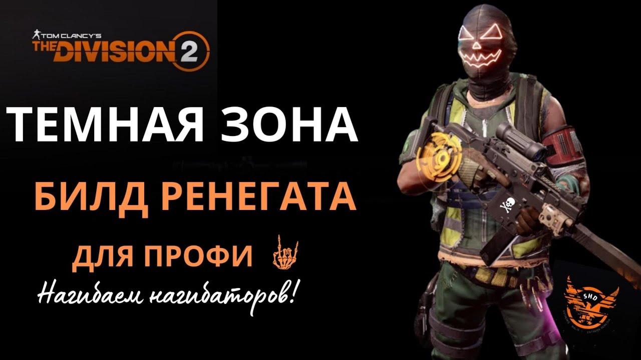Tom Clancy’s The Division 2. Нагибатор Темной Зоны. Билд одинокого волка 