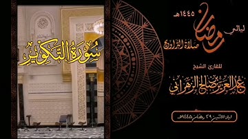 سورة التكوير  : صلاة التراويح ليلة الاثنين ٢٩ رمضان ١٤٤٥هـ للقارئ الشيخ : عبدالعزيز بن صالح الزهراني