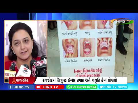 રાજકોટમાં નિઃશુલ્ક કેન્સર તપાસ અને જાગૃતિ કેમ્પ યોજાયો.