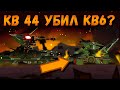 Битва стальных монстров КВ44 УБИЛ КВ6? Мультики про танки (ТаНкоаниме)