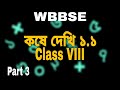 Class VIII | কষে দেখি ১.১ | Part 3 | WBBSE | A.M. Math Classes |