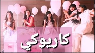 كريوكي لاغنية ليلة عيد خمسة اضواء