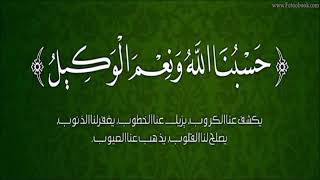 (حسبنا الله ونعم الوكيل) مكررة 450 مرة ... من أعظم الحصون المنيعة التي تهد الجبال