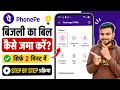 phone pe se bijli ka bill kaise bhare ! how to pay electricity bill from phonepe