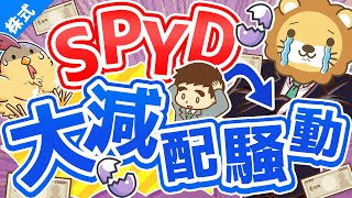 第211回【知っておくとトク】SPYD大減配騒動に学ぶ、ETFの超基本と投資の心構え3選【初心者向け】【株式投資編】