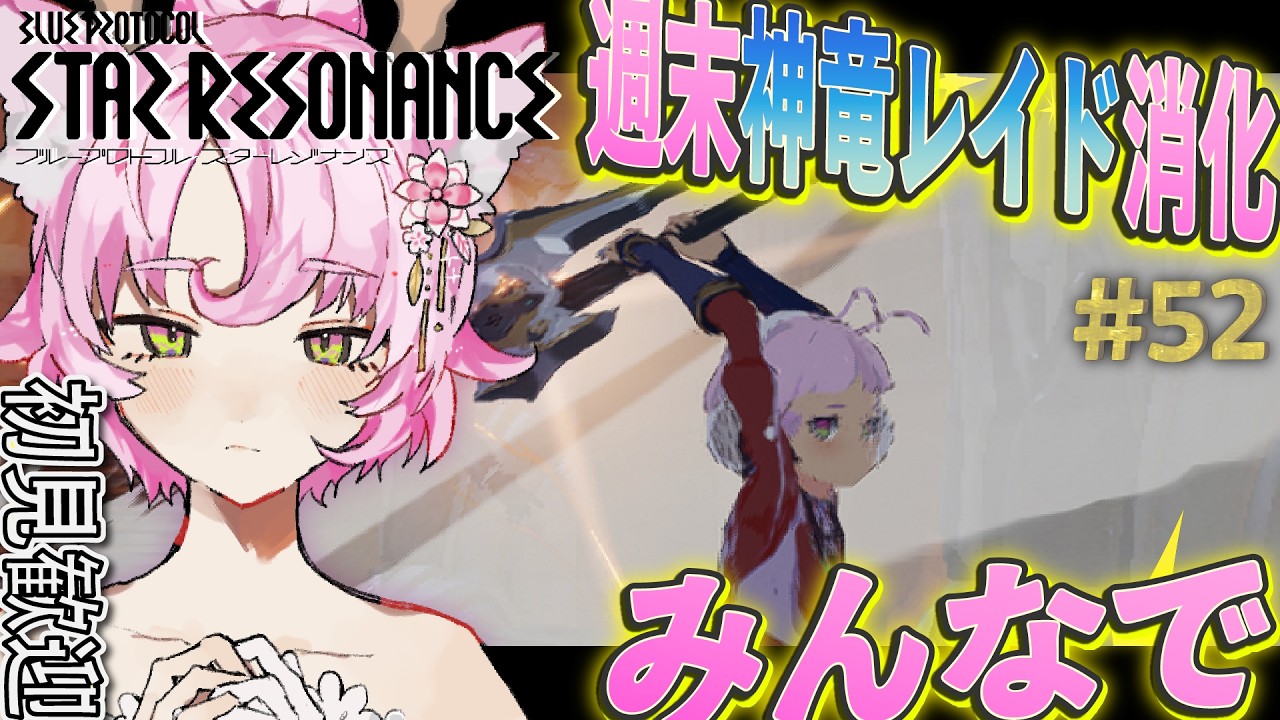 【#スタレゾ 】今週も浮島レイドEZ・H（・Ni）３竜消化！💥初見さん歓迎✨【#参加型 #ブループロトコル：スターレゾナンス 】ゆかりVtuber