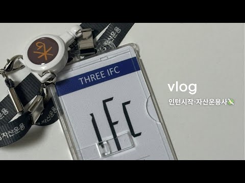 January Vlog | #.인턴해보기