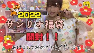 店舗予約版【サンリオ福袋2021】ゆるっと開封☺️#サンリオ＃福袋#2022＃開封動画