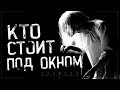 Страшные истории на ночь - КТО СТОИТ ПОД ОКНОМ? Страшилки на ночь.