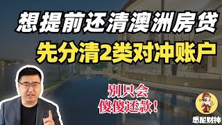 想提前还清澳洲房贷？先分清两类对冲账户！