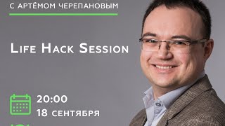 Артем Черепанов - Life Hack Session 14